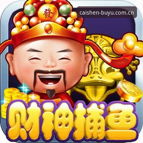 揭秘财神捕鱼安卓版：从入门到高手的实战秘诀
