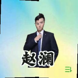 赵澜